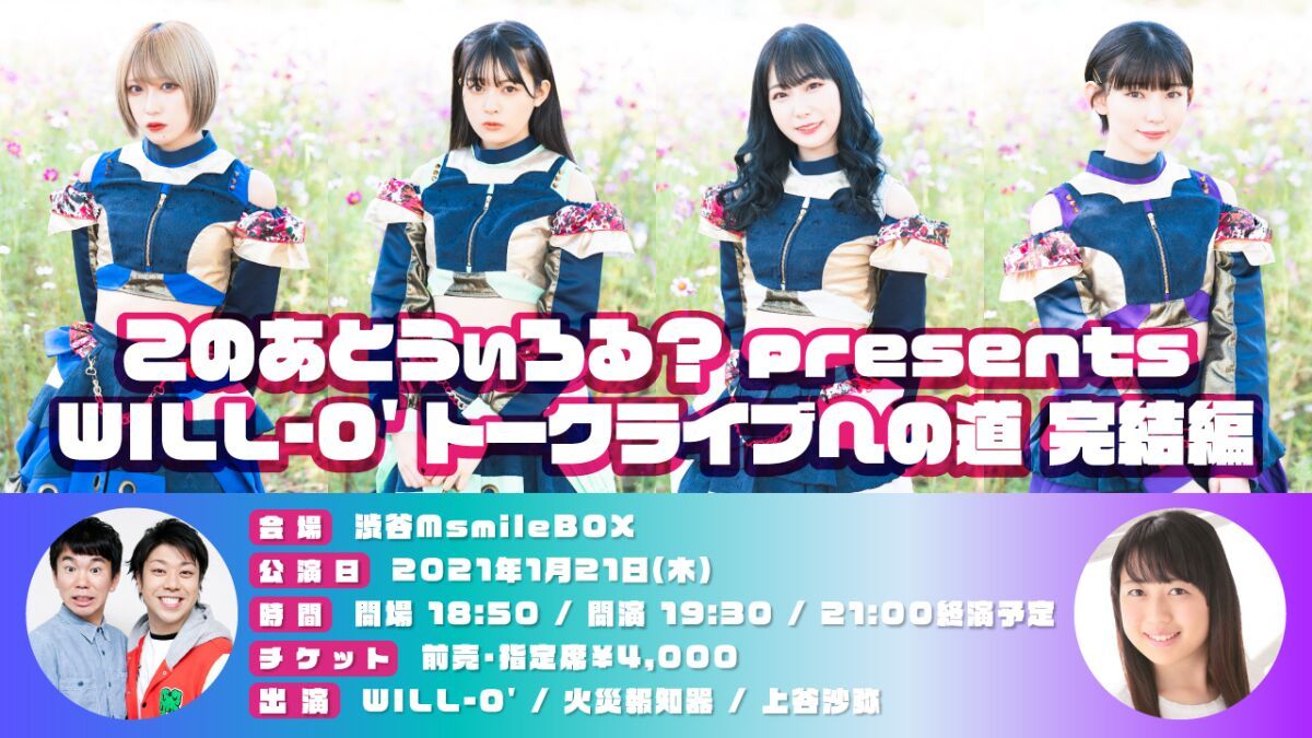 このあとうぃろる？ presents WILL-O' トークライブへの道 完結編
