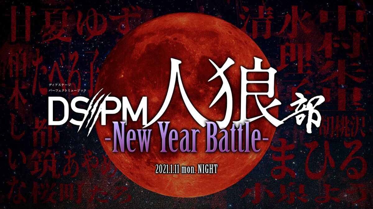 DSPM人狼部#6、#7 -New Year Battle-