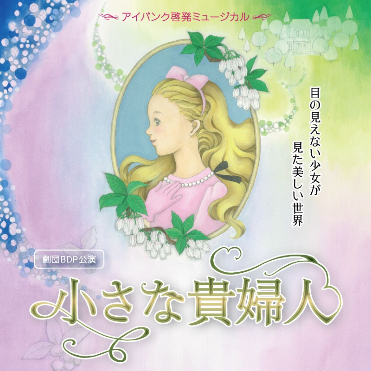 劇団BDP公演ミュージカル「小さな貴婦人」