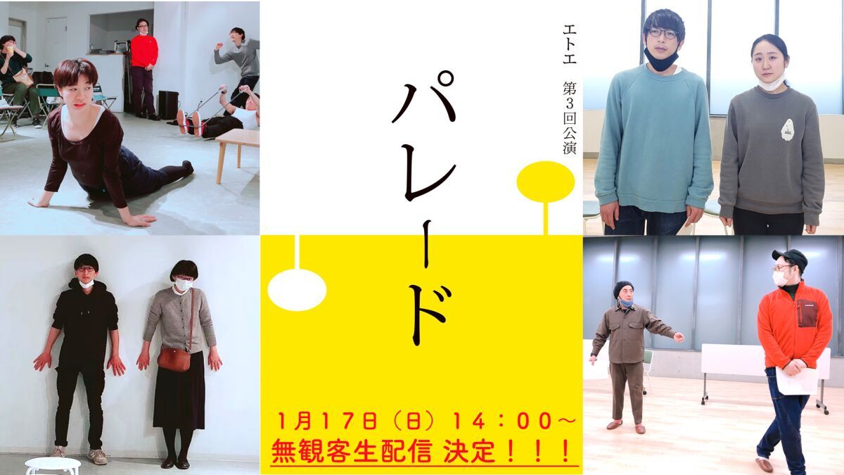 【配信】エトエ第３回公演 「パレード」17日（日）14:00~
