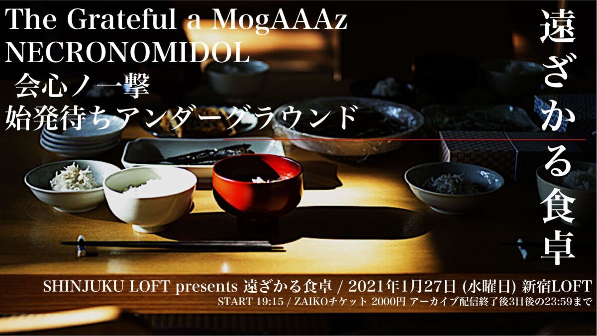 SHINJUKU LOFT presents 遠ざかる食卓