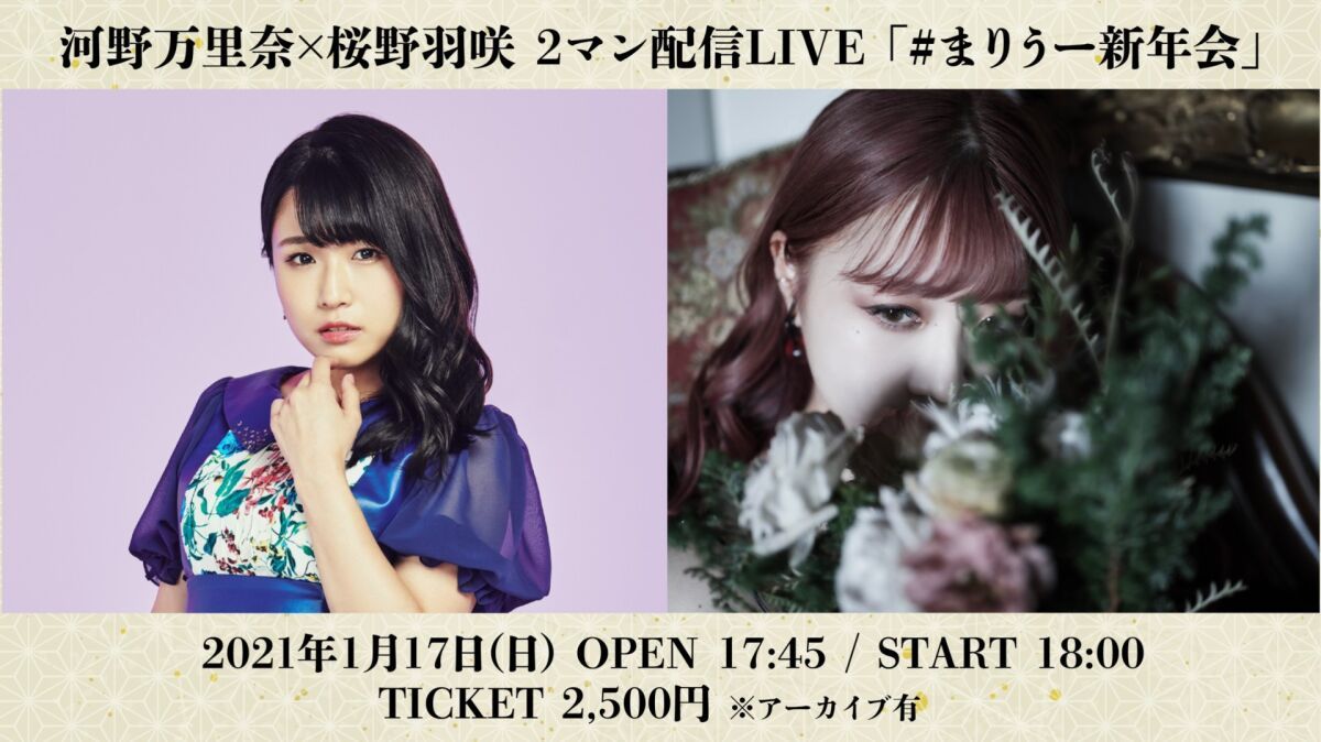 河野万里奈&桜野羽咲2マン配信LIVE「#まりうー新年会」