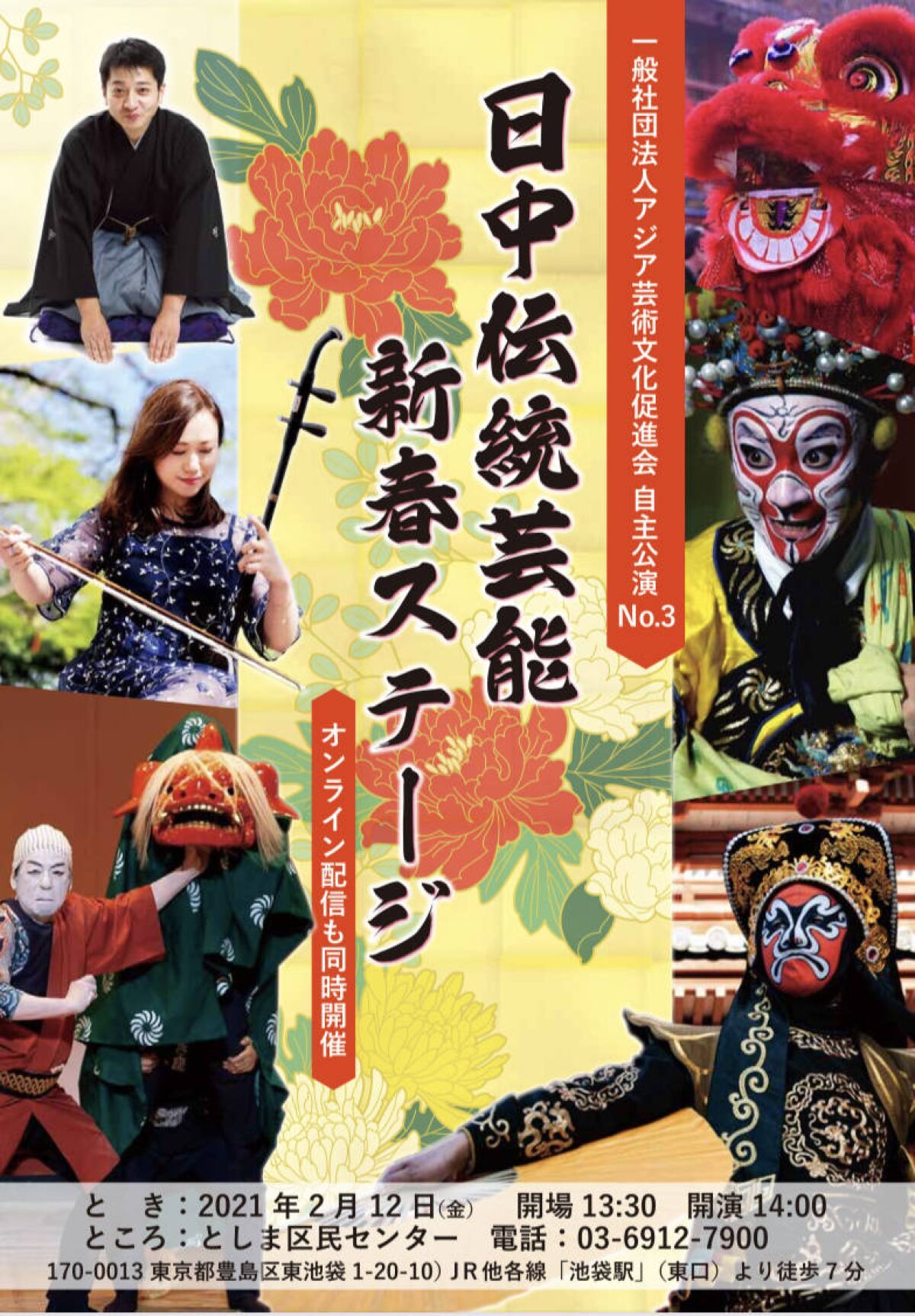 日中伝統芸能 新春ステージ　（アジア芸術文化促進会自主公演 NO. 3)