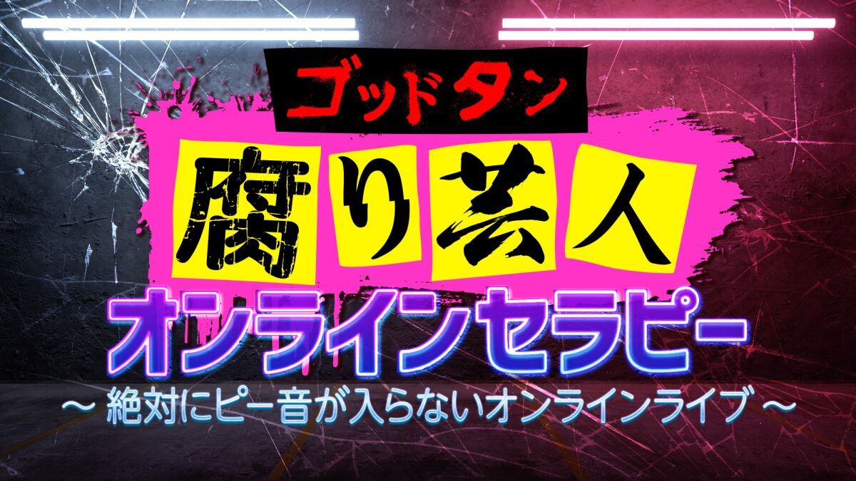 ゴッドタン 腐り芸人オンラインセラピー　〜絶対にピー音が入らないオンラインライブ〜