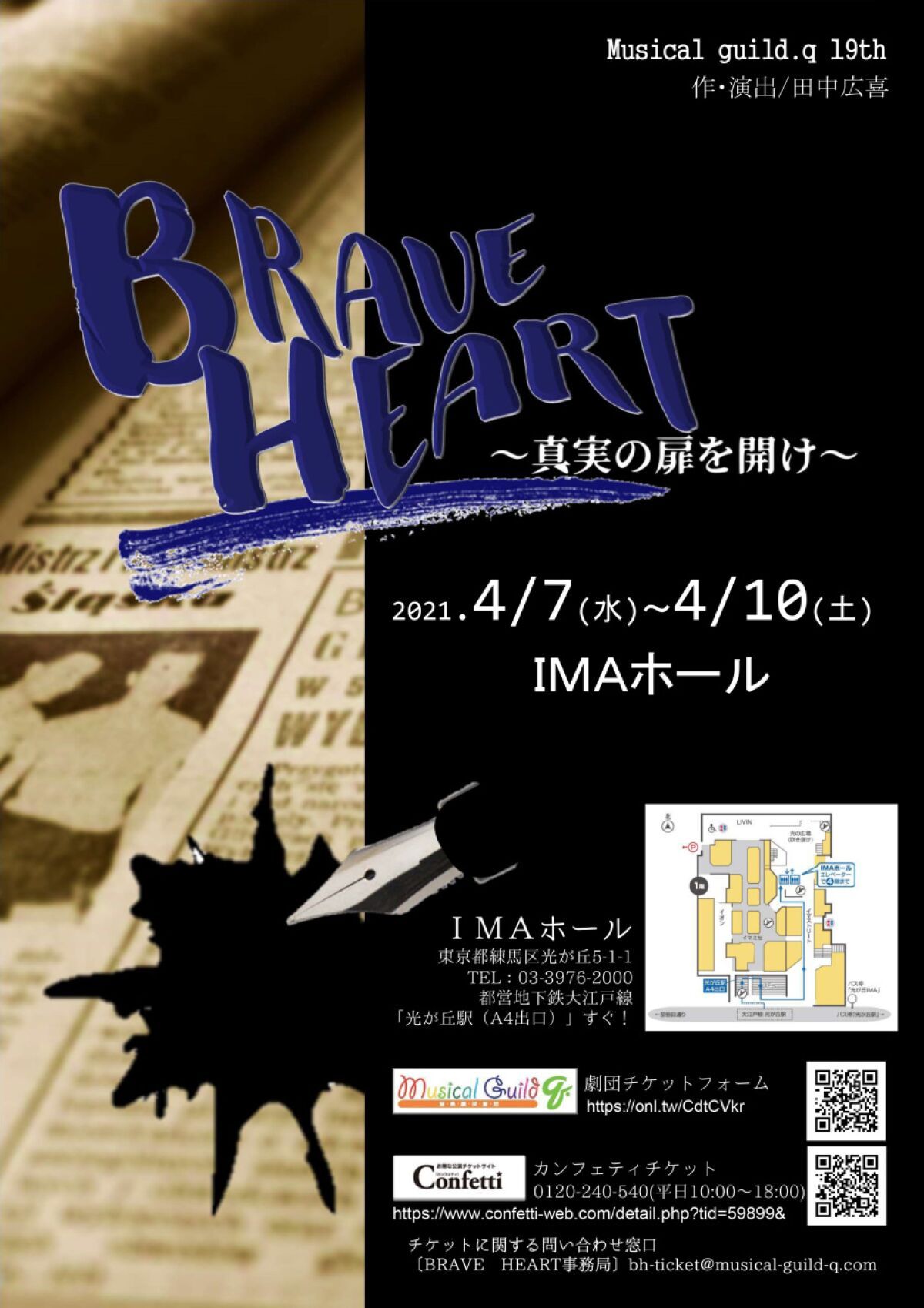 ミュージカル・ギルドｑ．第19回公演「BRAVE HEART～真実の扉を開け～」