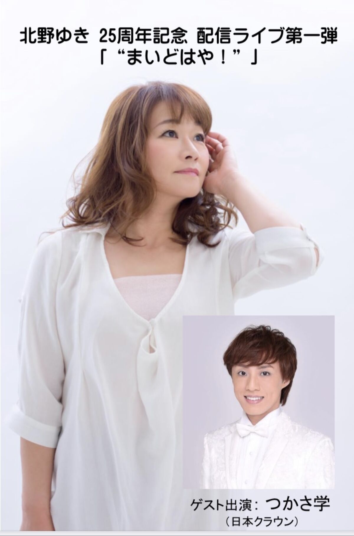 北野ゆき 25周年記念　配信ライブ第一弾 「“まいどはや！”」