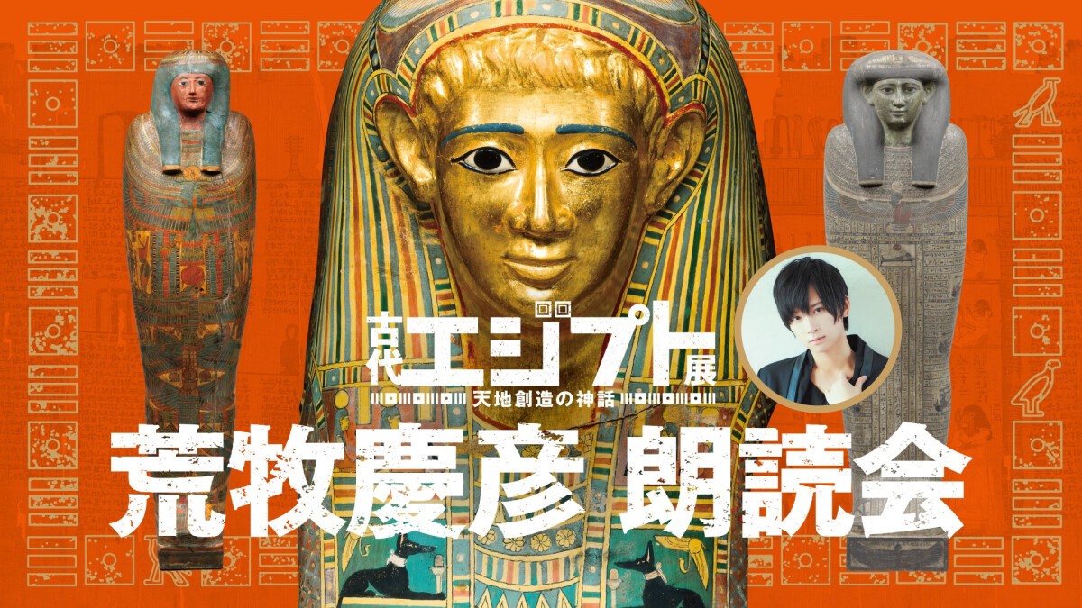 古代エジプト展　天地創造の神話開催記念　荒牧慶彦朗読会