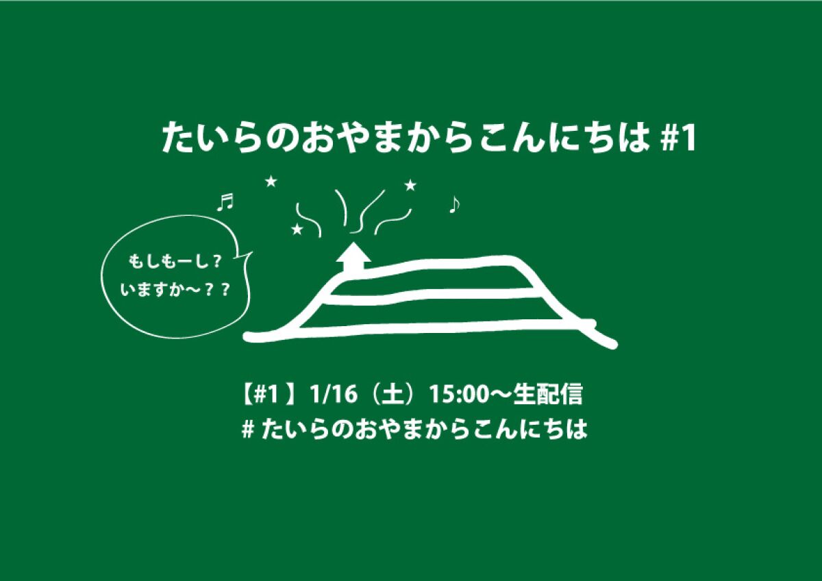 スネオヘアーの「たいらのおやまからこんにちは」#1