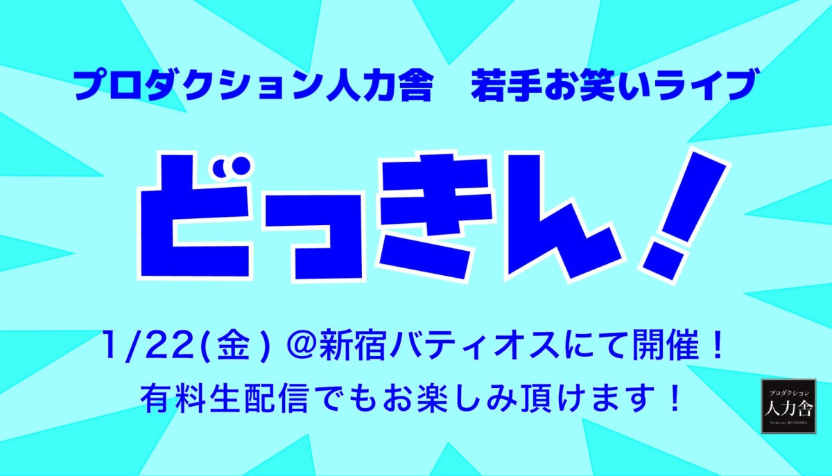 どっきん！【負けられない戦いがここにある～同期対決～】