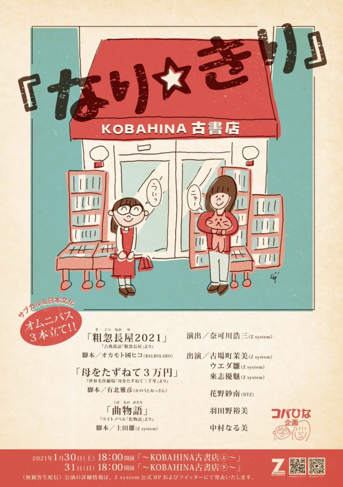 コバひな企画 『なり☆きり』 ～KOBAHINA 古書店㊦～※31日(日)