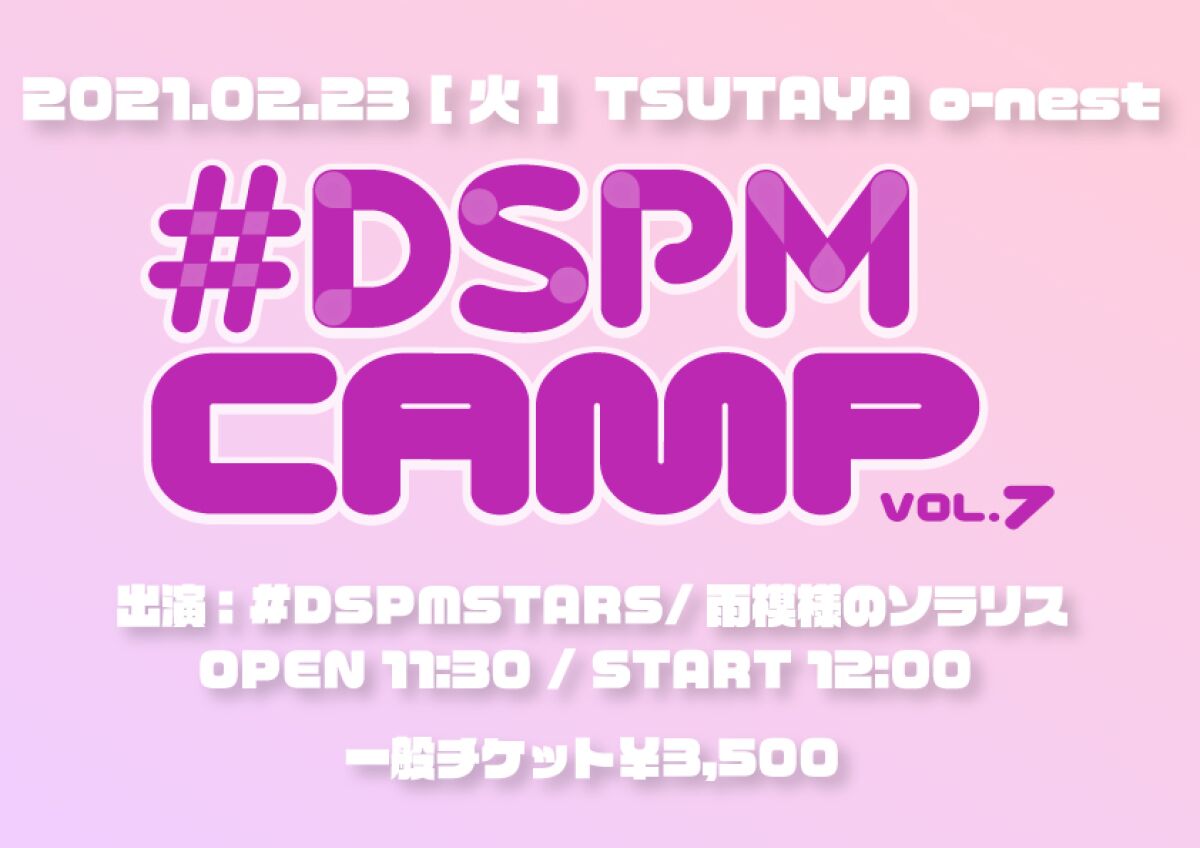 #DSPMCAMP vol.7