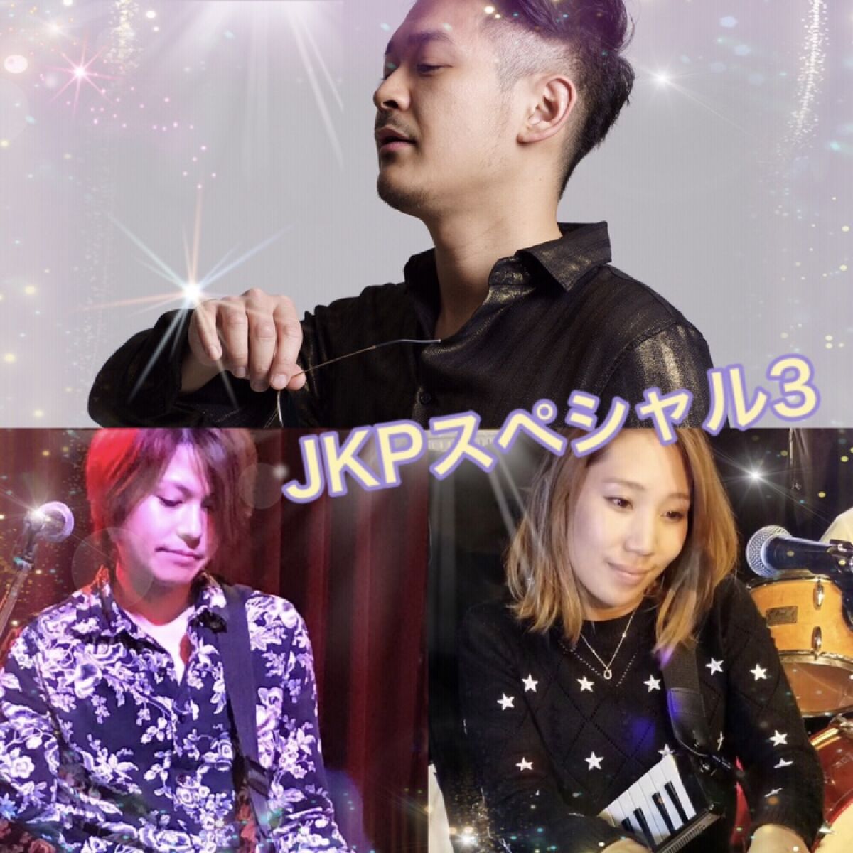 JKPスペシャル3