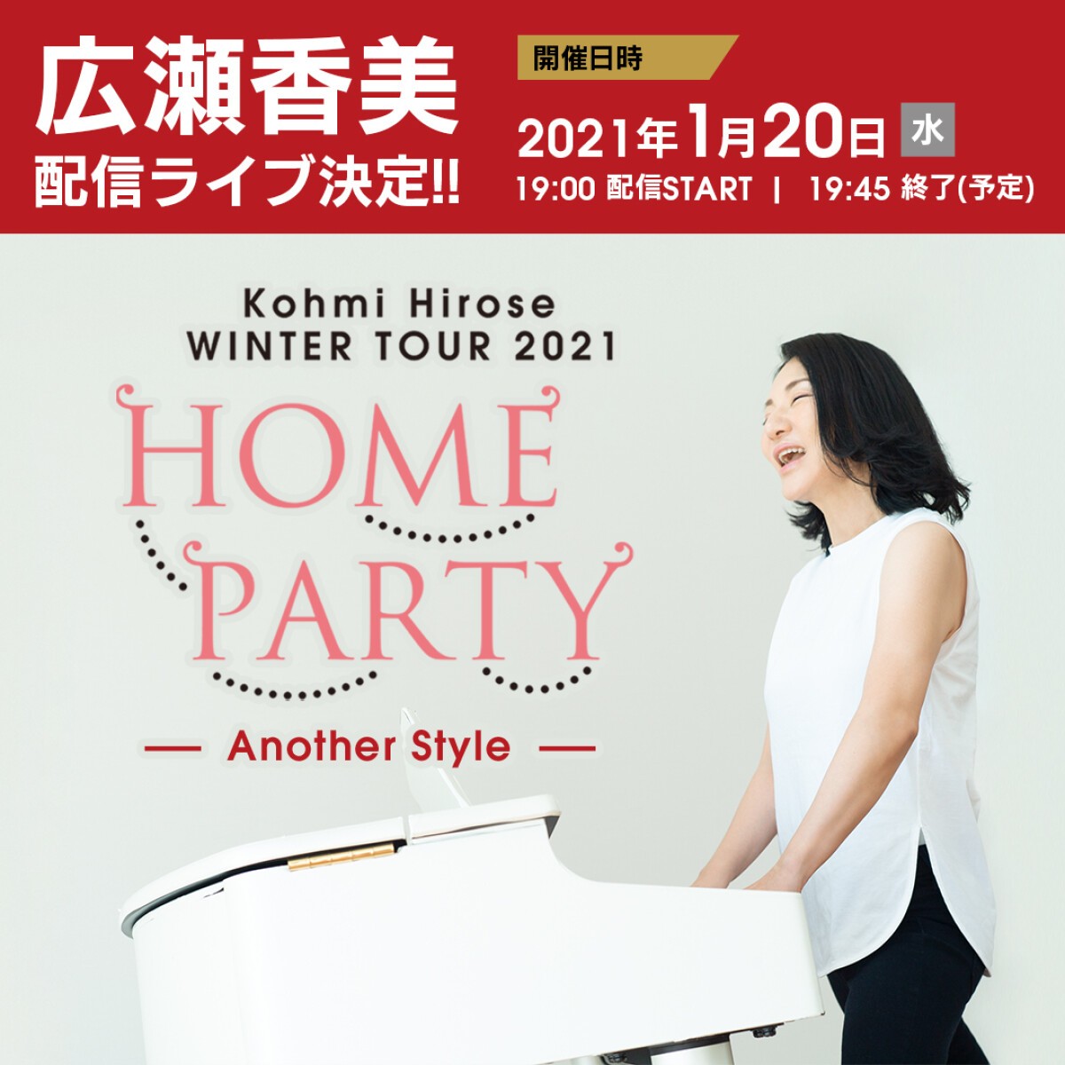 広瀬香美 WINTER TOUR 2021“HOME PARTY” 〜Another Style〜