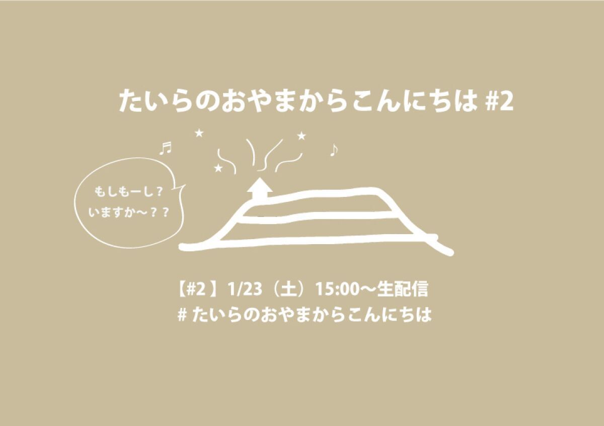 スネオヘアーの「たいらのおやまからこんにちは」#2