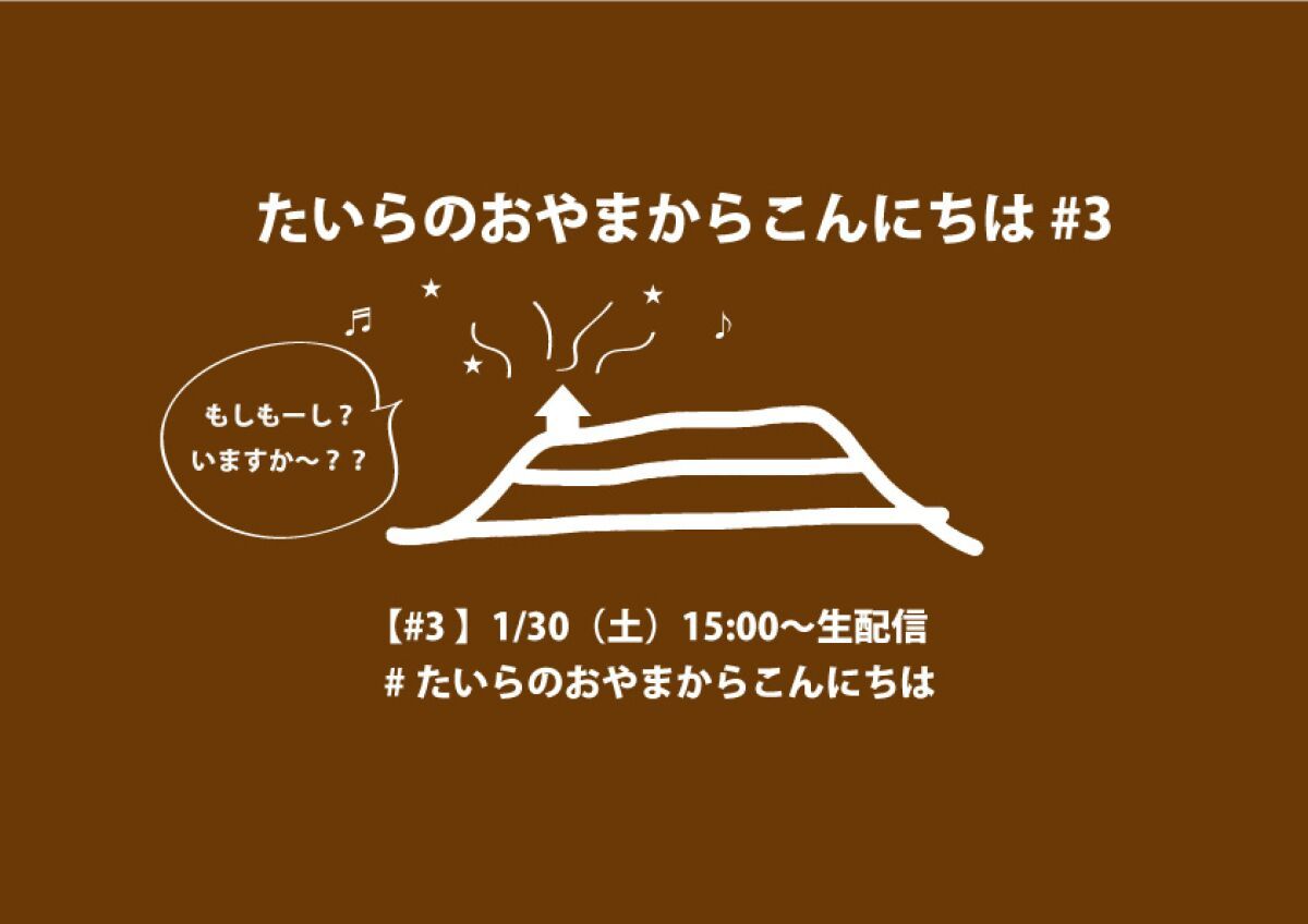 スネオヘアーの「たいらのおやまからこんにちは」#3