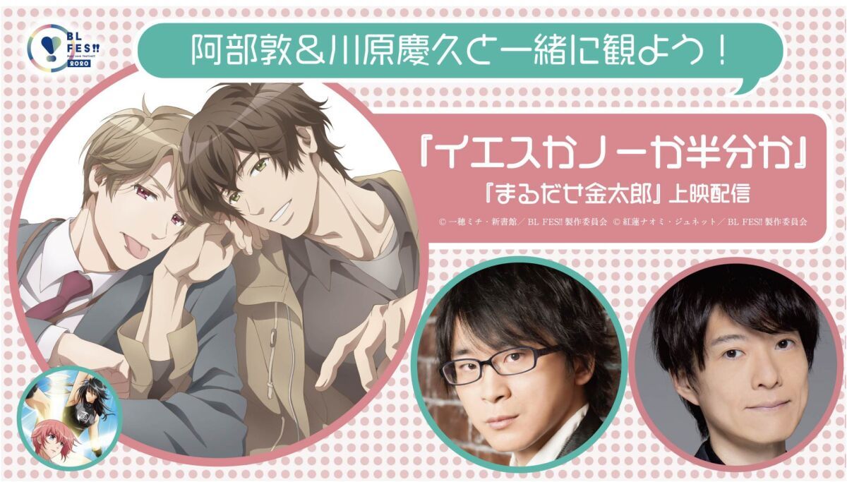 【BL FES!!】阿部敦&川原慶久と一緒に観よう！『イエスかノーか半分か』『まるだせ金太狼』上映配信