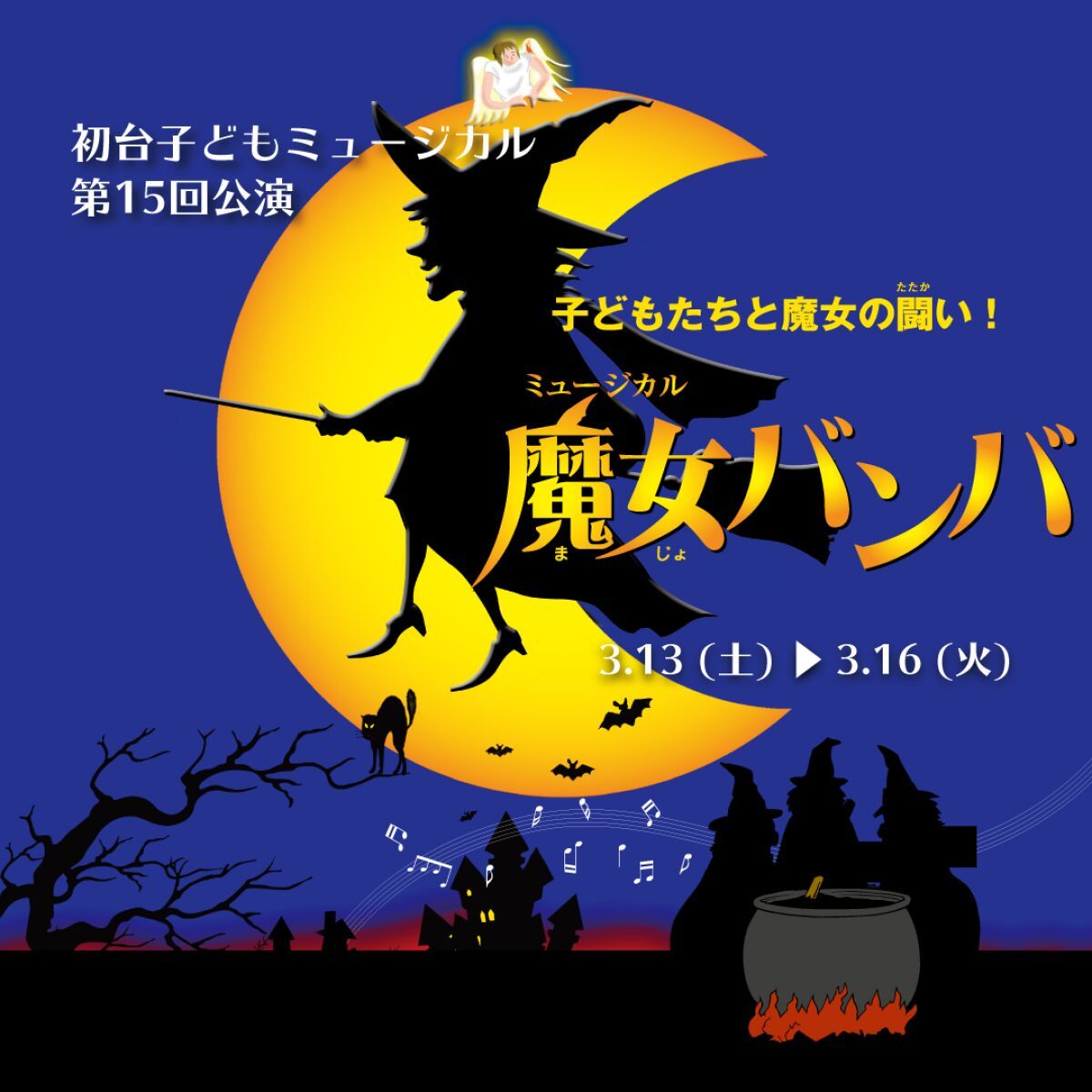 初台子どもミュージカル第15回記念公演「魔女バンバ」