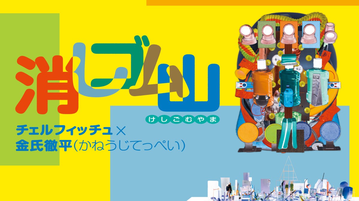 chelfitsch & Teppei Kaneuji "Eraser Mountain" in Tokyo
