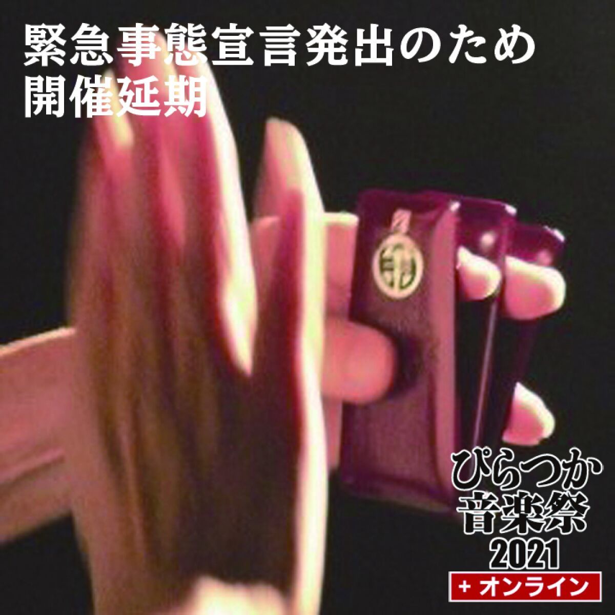 ［開催中止］みんなで楽しく叩こう! 三板講習会&ライブ