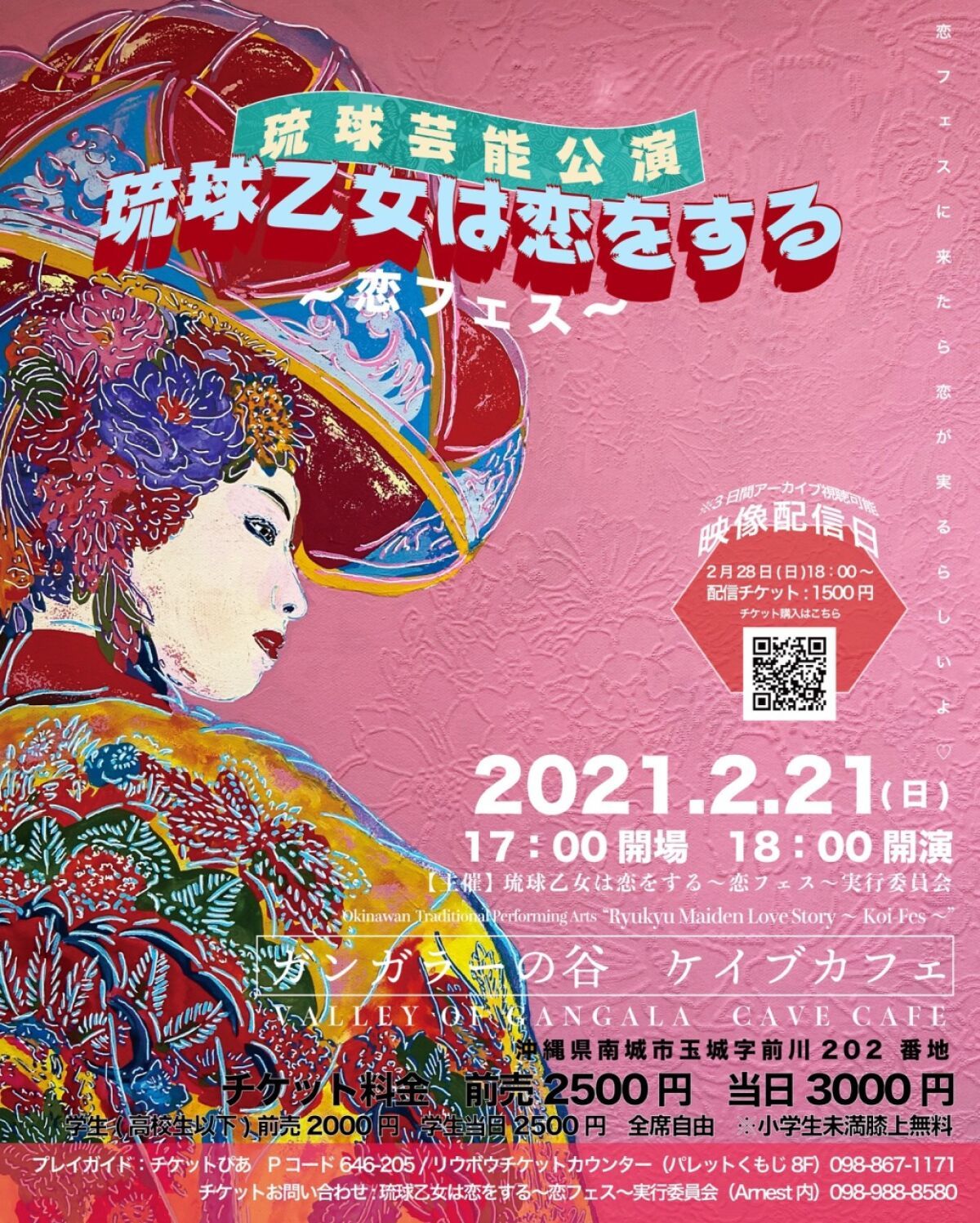 琉球芸能公演「琉球乙女は恋をする～恋フェス～」