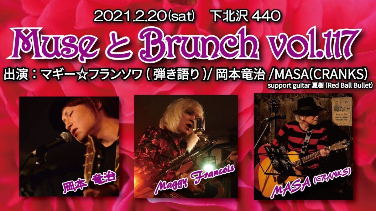 『 ミューズとブランチ Vol.117 』