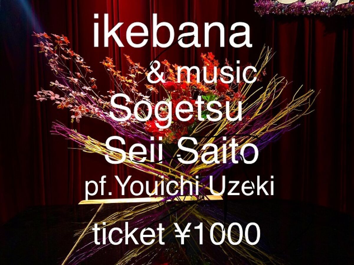 草月流師範　齊藤青夷 生け花ライブwith Piano  宇関陽一 from NY