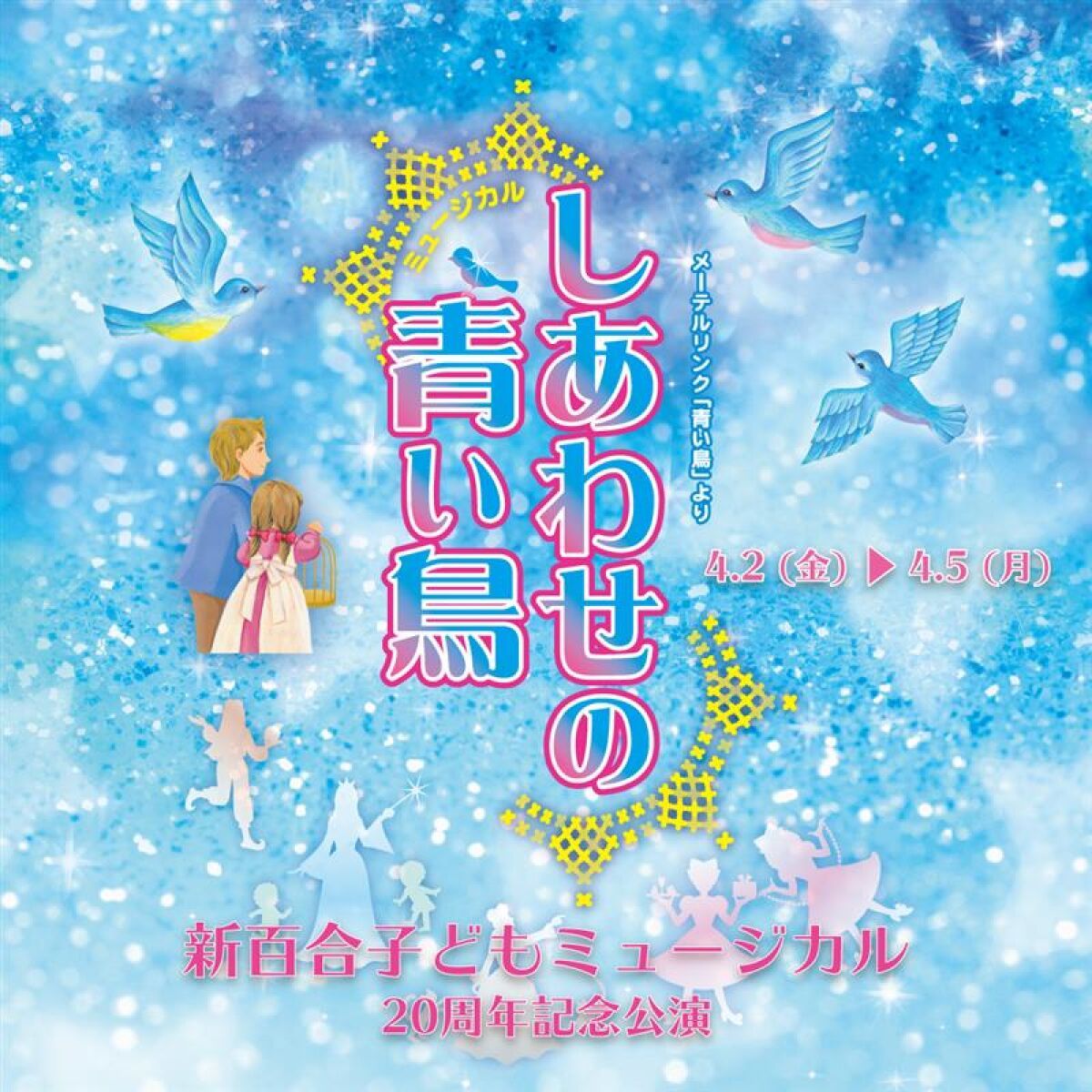 新百合子どもミュージカル20周年記念公演「しあわせの青い鳥」