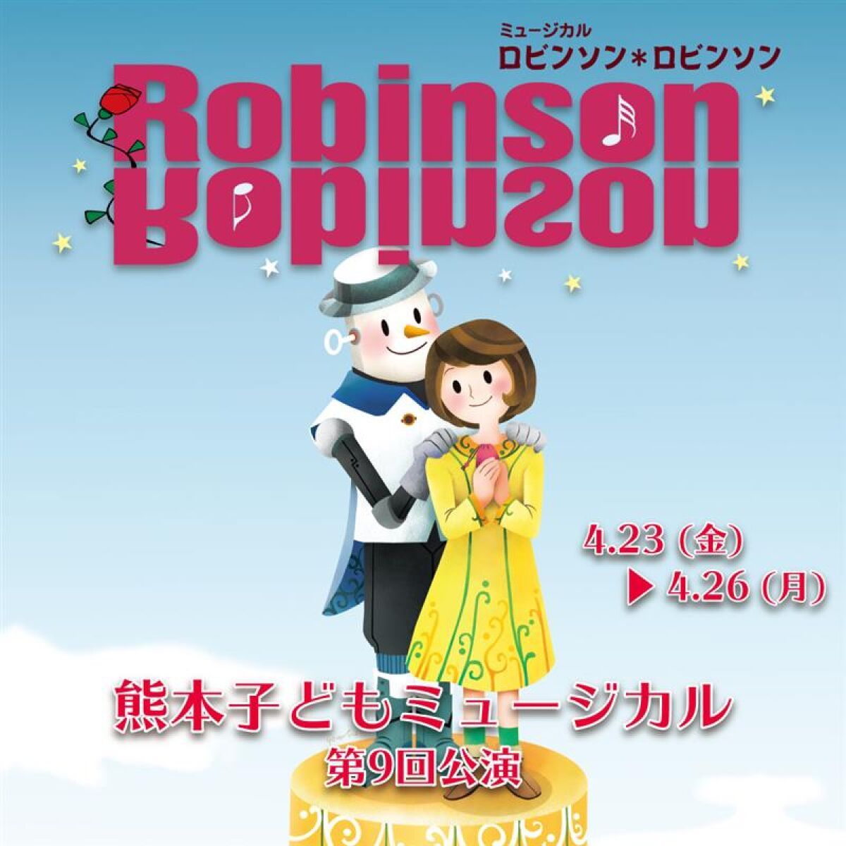 熊本子どもミュージカル第9回公演「ロビンソン＊ロビンソン」