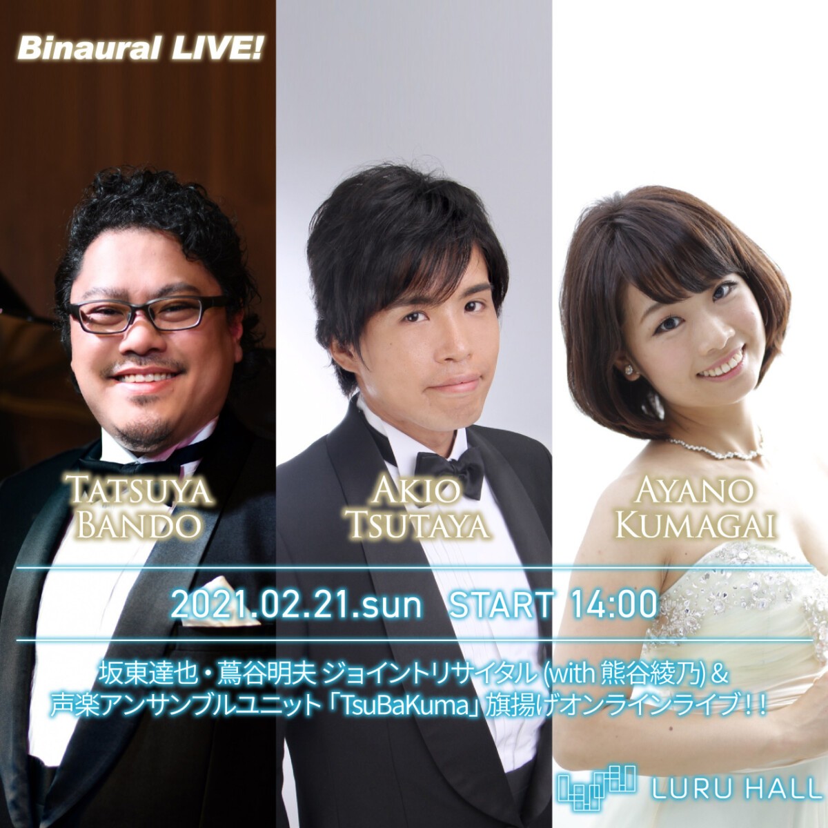 坂東達也・蔦谷明夫 ジョイントリサイタル (with 熊谷綾乃) ＆ 声楽アンサンブルユニット TsuBaKuma 旗揚げオンラインライブ！！