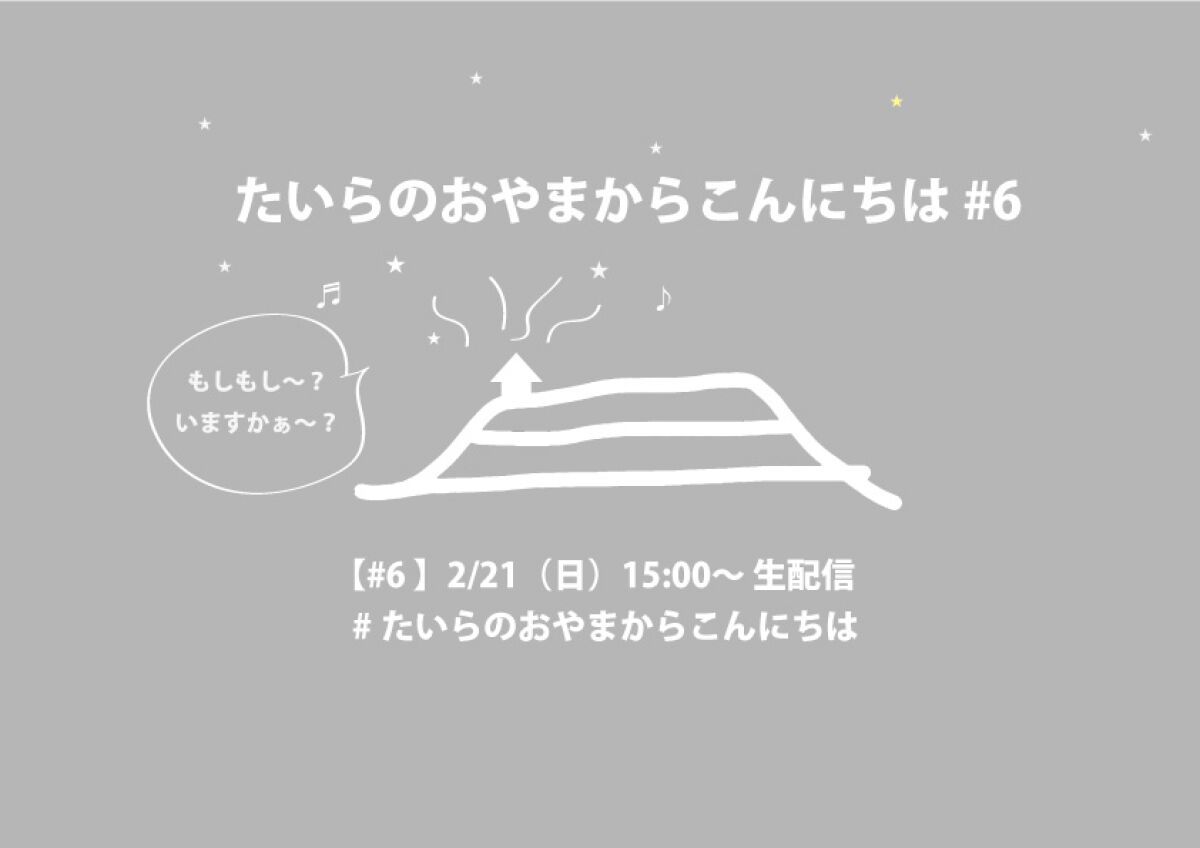スネオヘアーの「たいらのおやまからこんにちは」#6