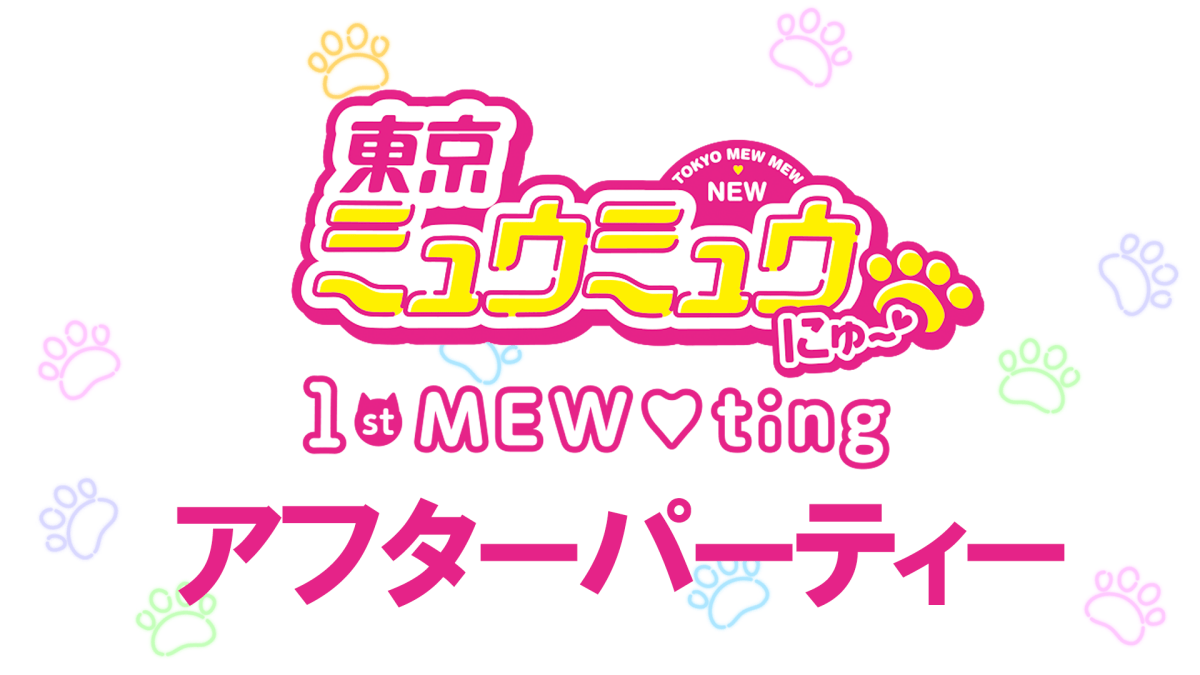 『東京ミュウミュウ にゅ～♡』”1st MEW♡ting”アフターパーティー