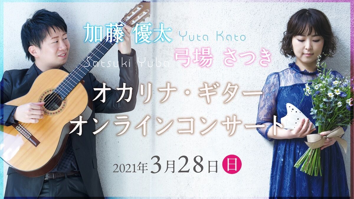 オカリナ・ギターオンラインコンサート
