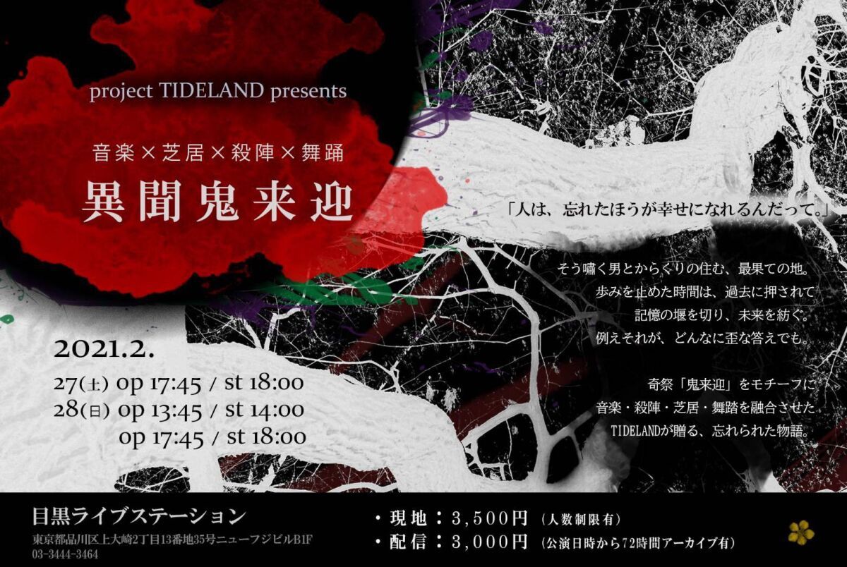project TIDELAND presents 『異聞鬼来迎』◆2月27日公演◆