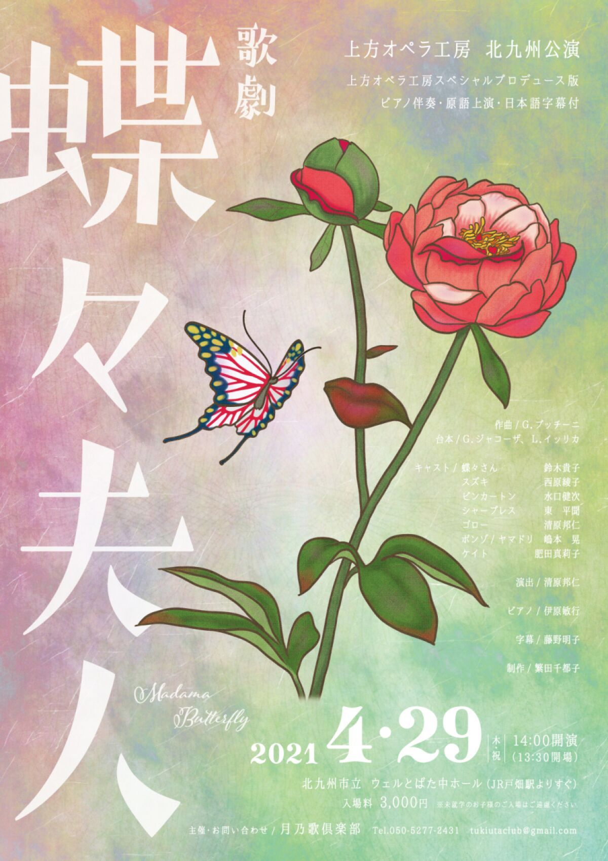 上方オペラ工房『蝶々夫人』北九州公演