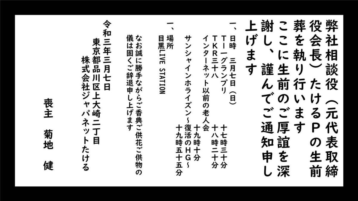 【たける生前葬一周忌】