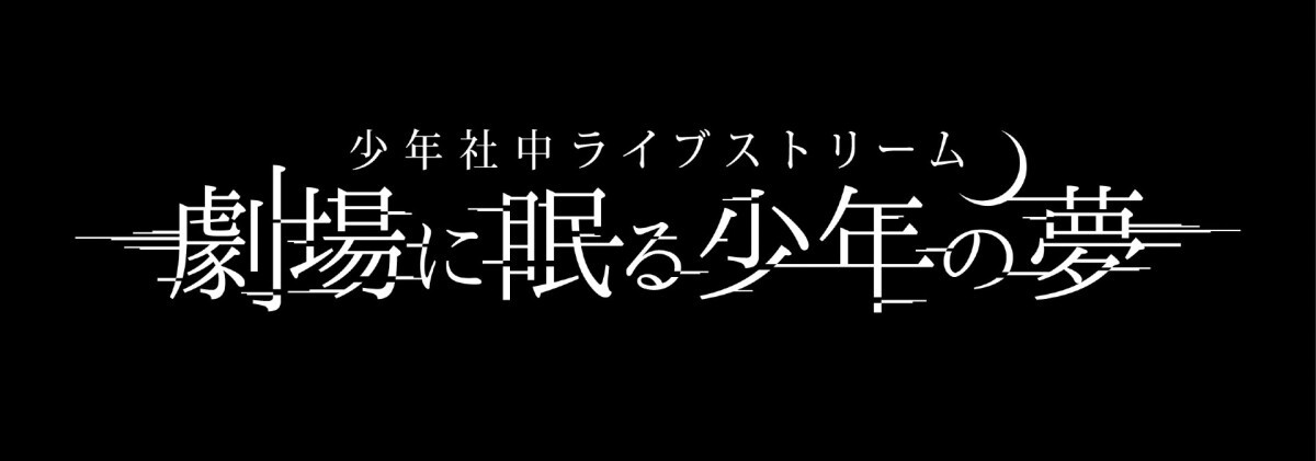 少年社中ライブストリーム「劇場に眠る少年の夢」