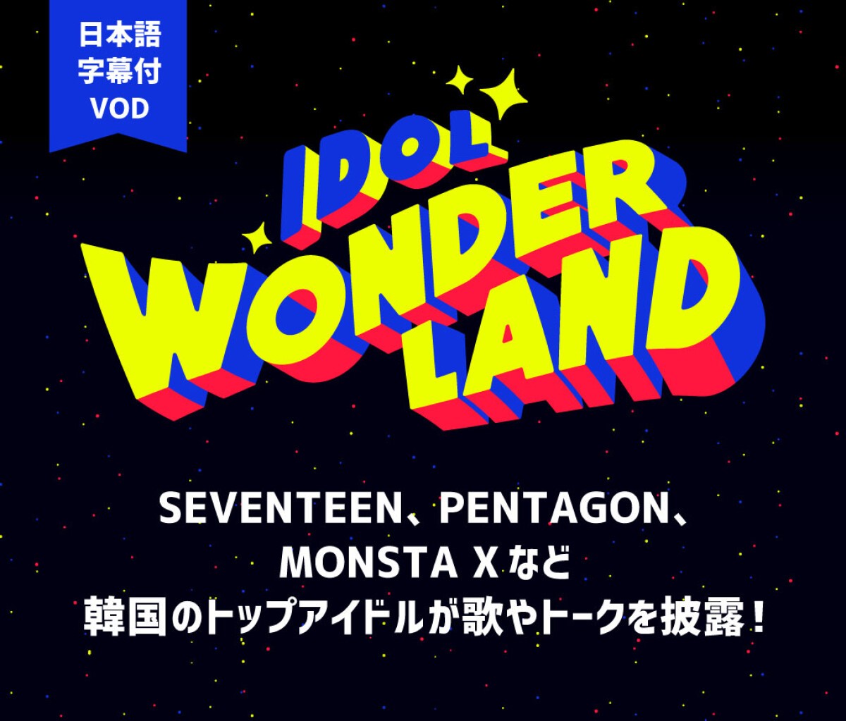 IDOL WONDERLAND  (日本語字幕付きVOD)