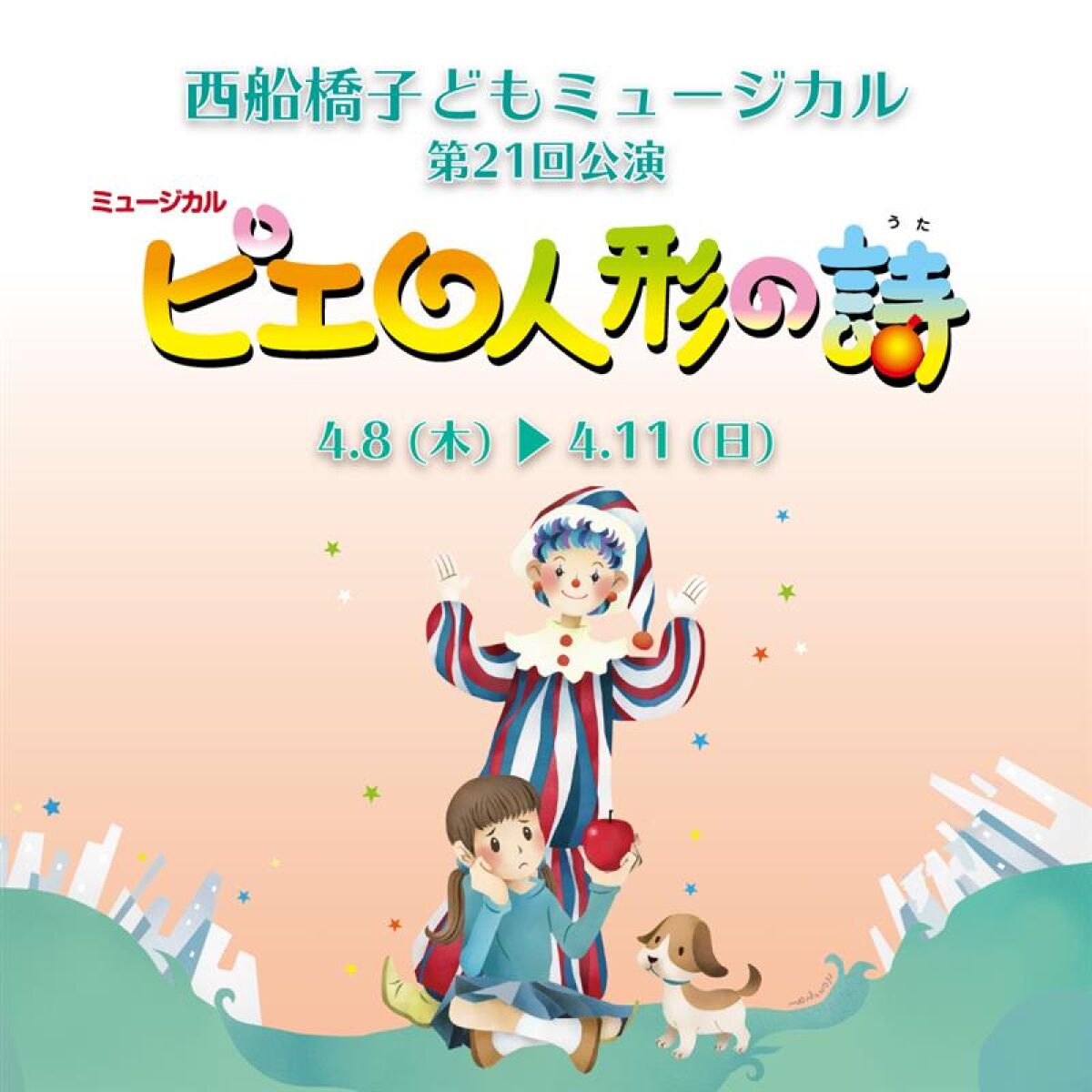 西船橋子どもミュージカル第21回公演「ピエロ人形の詩」