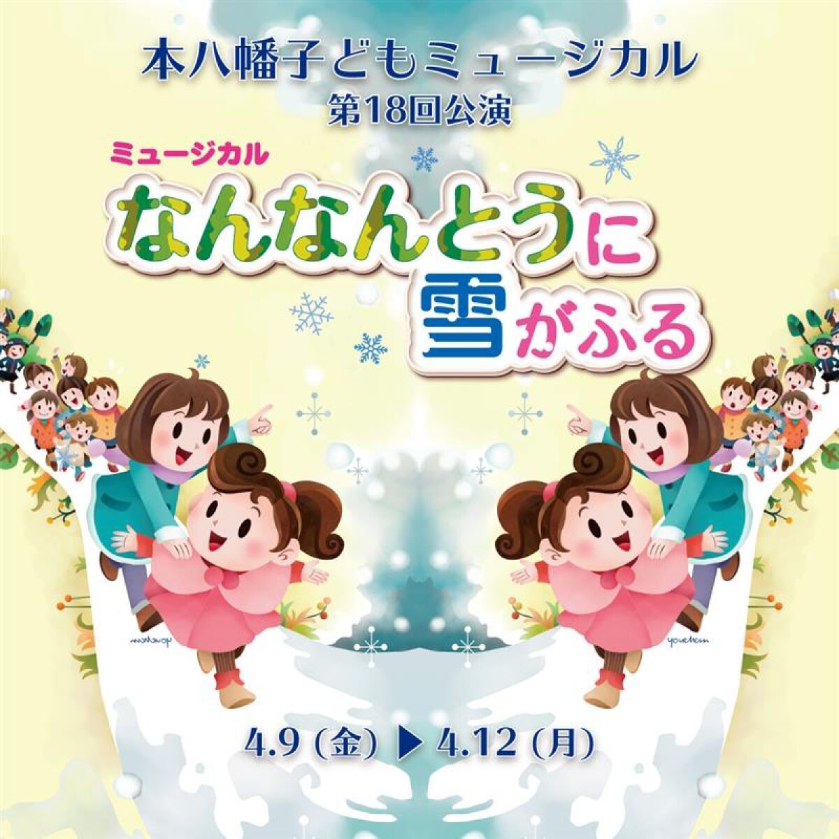 本八幡子どもミュージカル第18回公演「なんなんとうに雪がふる」