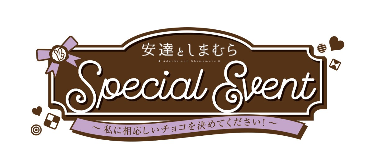 「安達としまむら」SPECIAL ONLINE EVENT　～私に相応しいチョコを決めてください！～