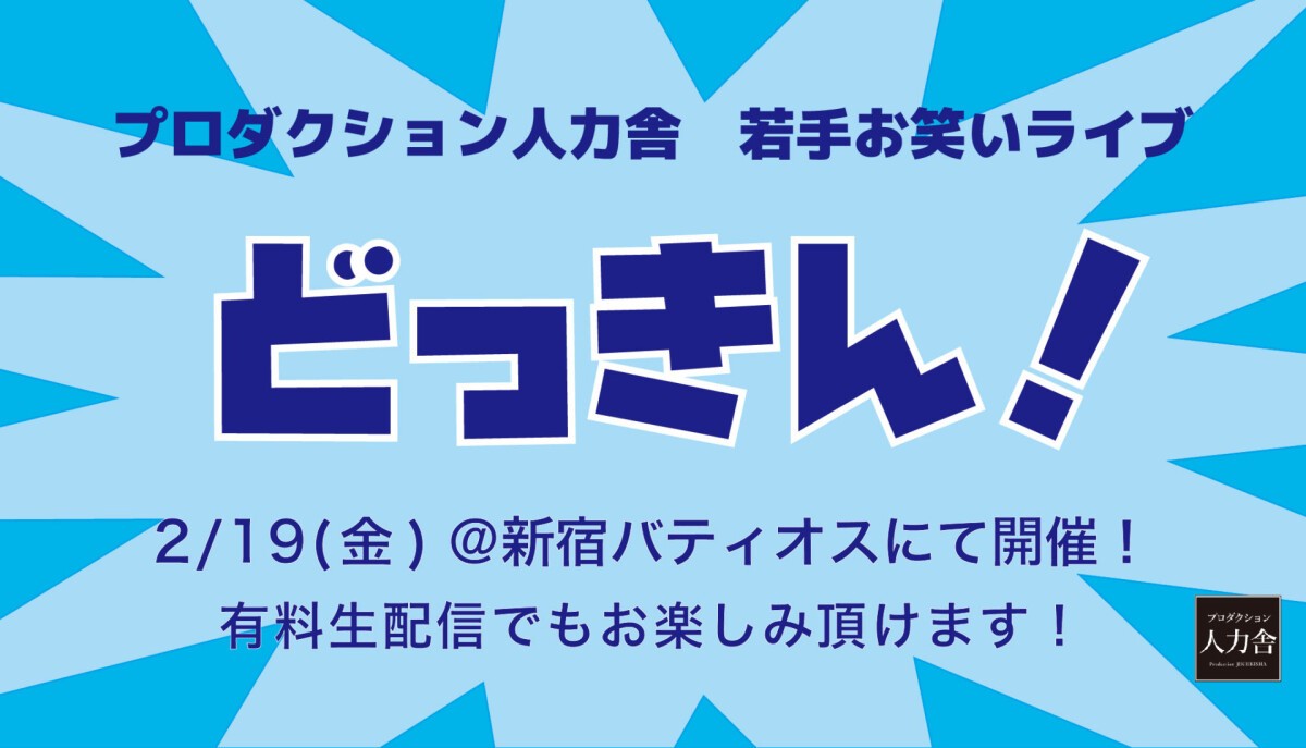 どっきん！【負けられない戦いがここにある～同期対決シーズン２～】
