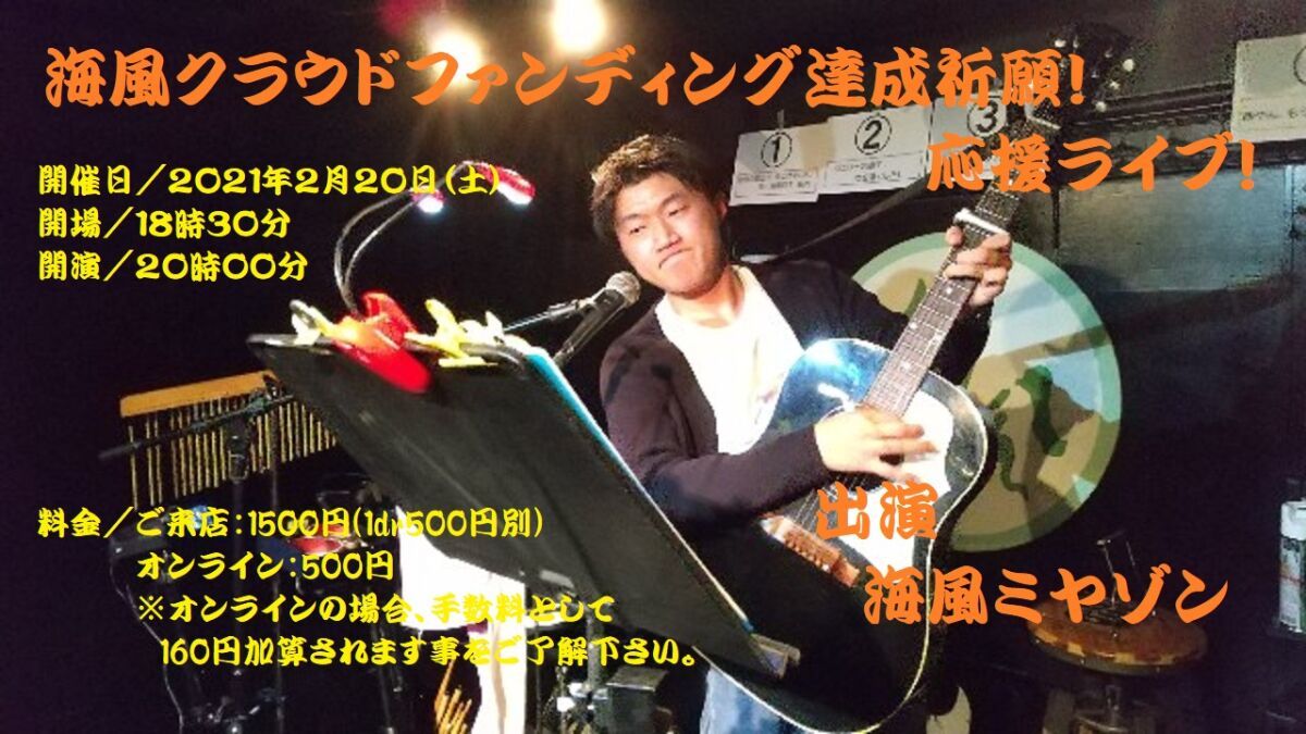 海風クラウドファンディング達成祈願！応援ライブ！