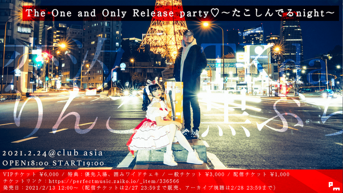 The One and Only Release party♡ 〜たこしんでるnight〜