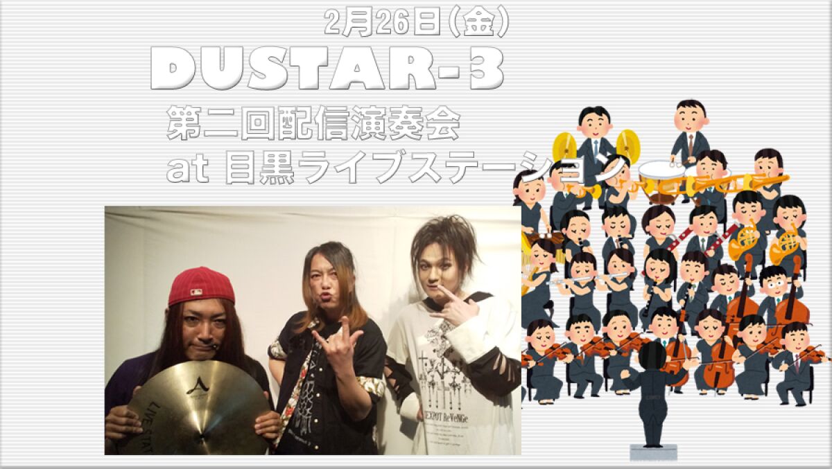 DUSTAR-3 2021年、第二回配信演奏会 at 目黒ライブステーション