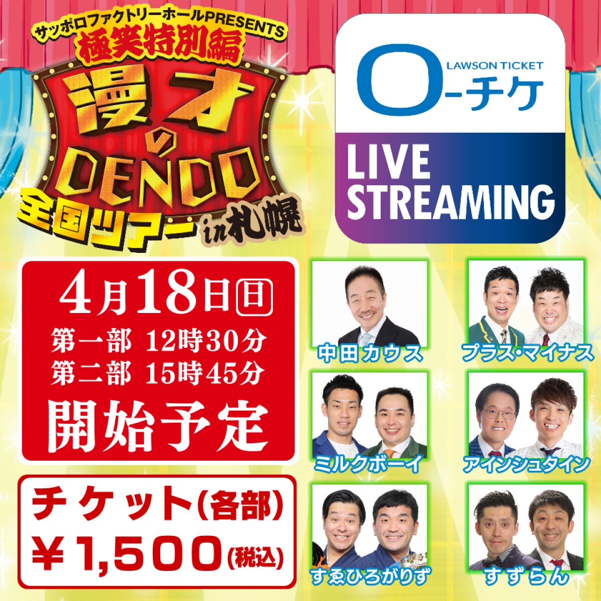 サッポロファクトリーホールpresents 極笑特別編 漫才のDENDO全国ツアーin札幌