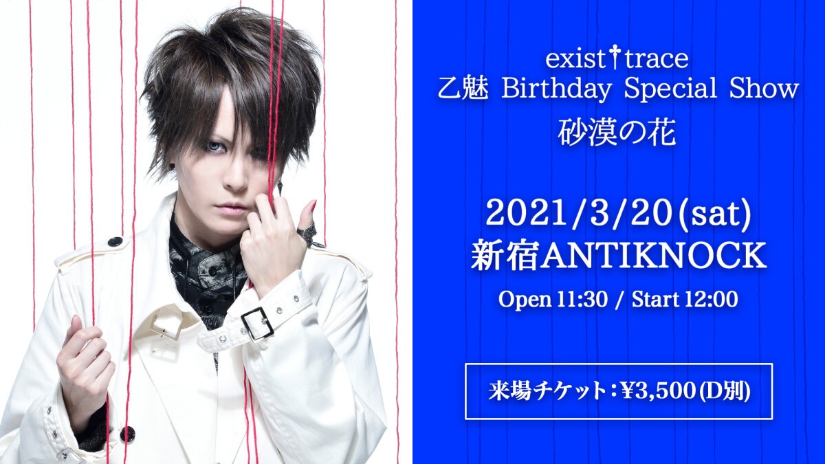 exist†trace 乙魅 Birthday Special Show