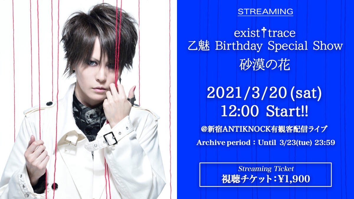 exist†trace 乙魅 Birthday Special Show