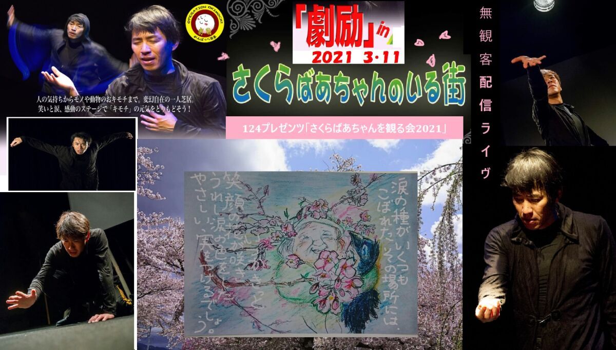 124プレゼンツ　高山広 一人芝居「さくらばあちゃんを観る会」