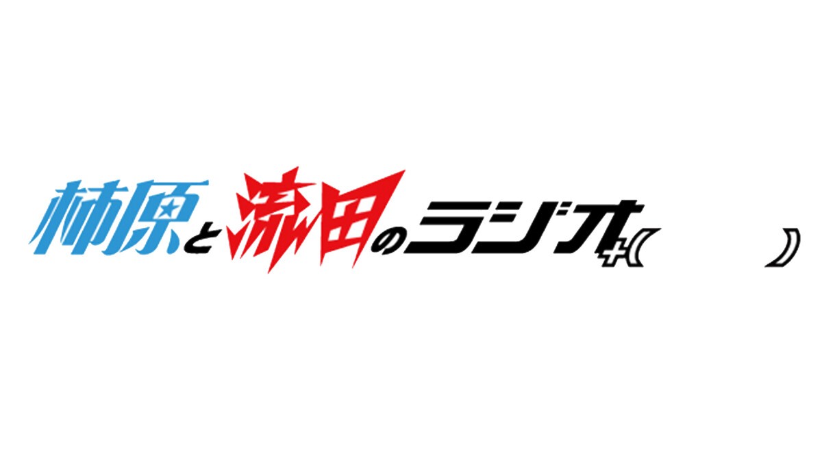 「柿原と流田のラジオ＋（ファイナル）」