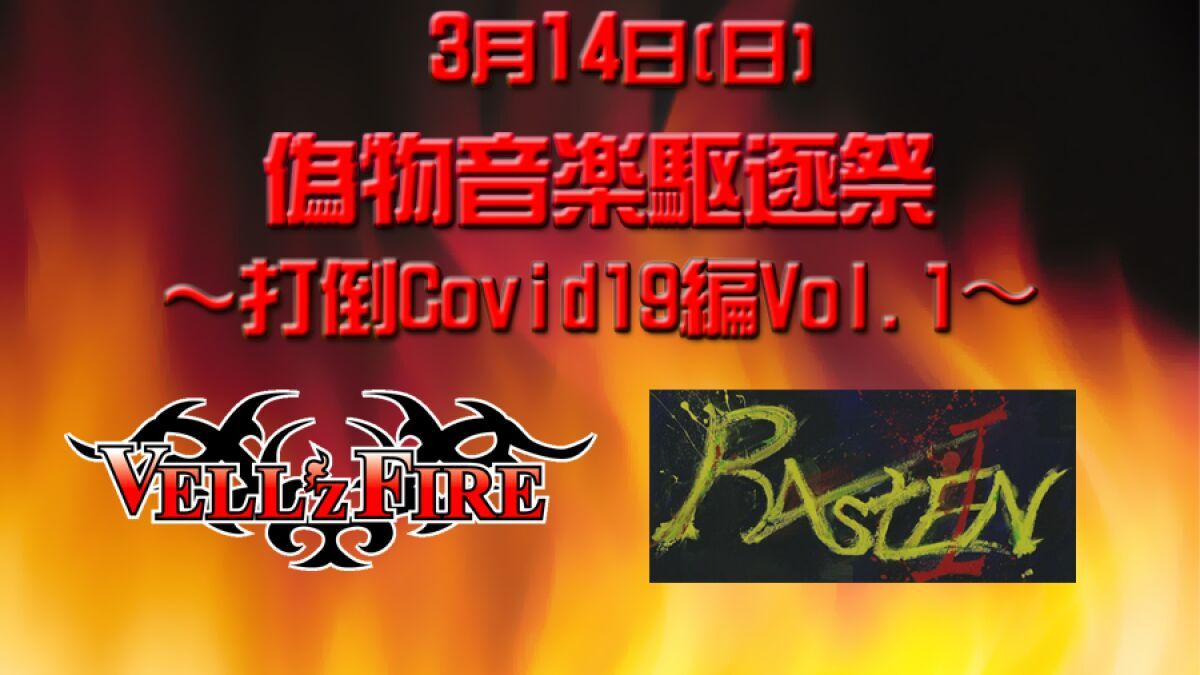 偽物音楽駆逐祭～打倒Covid19編Vol.1